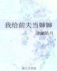 我给前夫当继母小说全本免费
