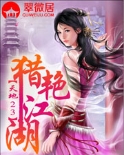 猎艳江湖天下23无删除txt下载